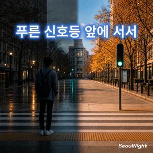 푸른 신호등 앞에 서서-I