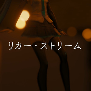 リカー・ストリーム (ピアノトリオバージョン)