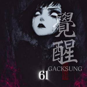 각성브금61 (BGM)