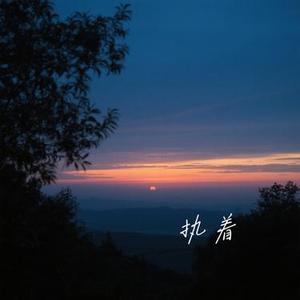 执着 (Cover 徐暖暖)