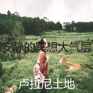 精彩沉睡环境