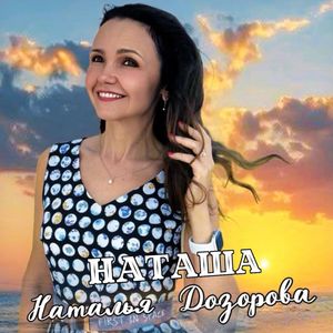 Наташа