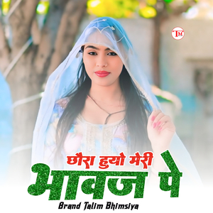 छौरा हुयो मेरी भावज पे