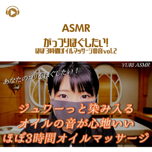 ASMR - がっつりほぐしたい!ほぼ3時間オイルマッサージの音_pt66 (feat. ゆうりASMR)