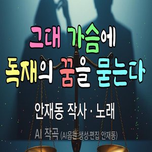 그대 가슴에 독재의 꿈을 묻는다