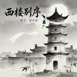 西楼别序(R&B温柔男生版)