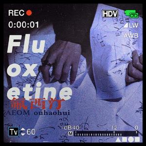 氟西汀（prod.KMmoney&keniha）