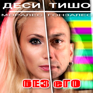 Без его - Инструментал