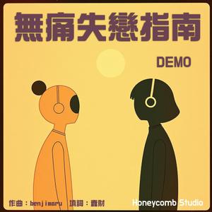 無痛失戀指南 (Demo Version)