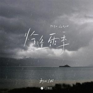 恰逢雨季