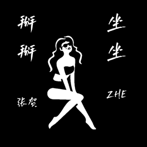 掰掰坐坐