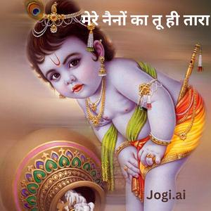 मेरे नैनों का तू ही तारा