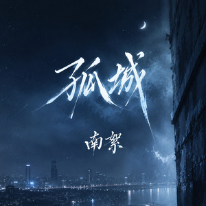 孤城