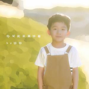 你笑起来真好看