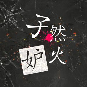 独りんぼエンヴィー