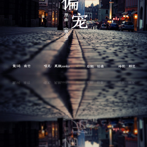 偏宠【玄麒生贺】