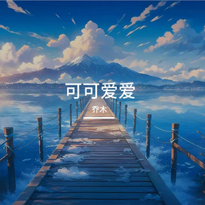 此生相伴成笑谈