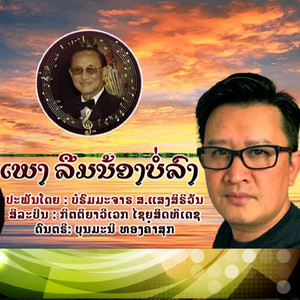ລືມນ້ອງບໍ່ລົງ