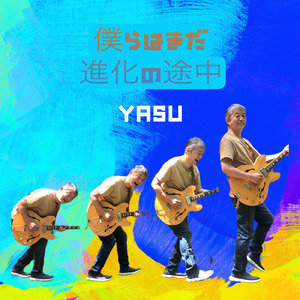 僕らはまだ進化の途中