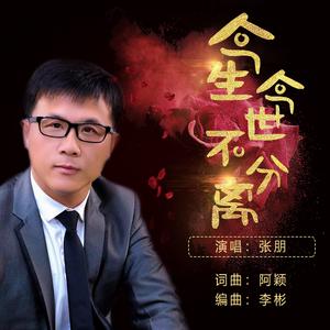 今生今世不分离
