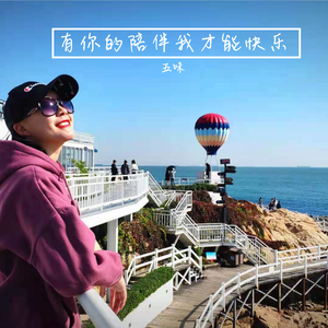 有你的陪伴我才能快乐 - 旋律版