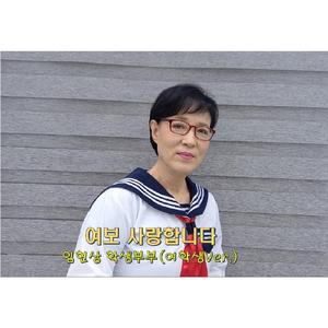 여보 사랑합니다