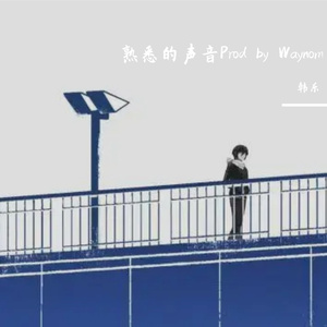 熟悉的声音Prod by Waynom