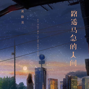 路遥马急的人间