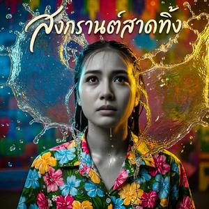 สงกรานต์สาดทิ้ง
