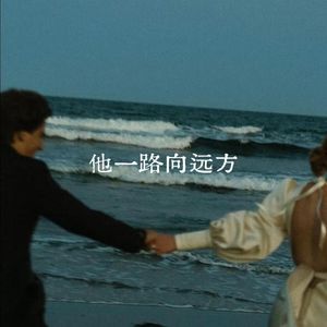 他一路向远方