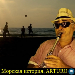 Морская история