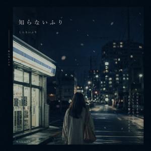 知らないふり
