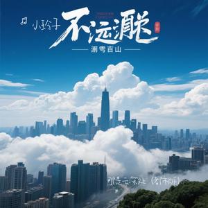 那是云深处（都市版）