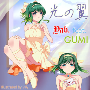 光の翼 (feat. GUMI)