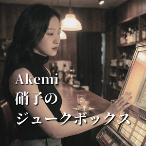 硝子のジュークボックス