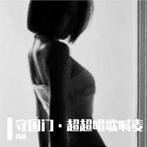 守国门