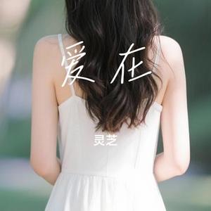 爱在