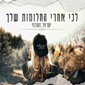 לכי אחרי החלומות שלך