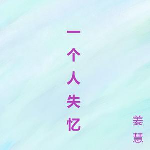 一个人失忆