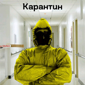 Карантин
