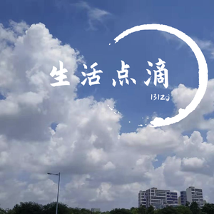 生活点滴