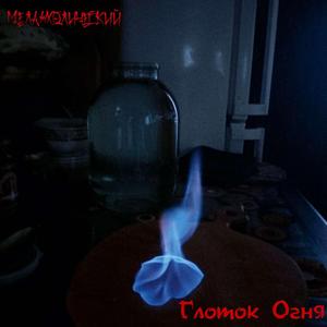 Глоток огня