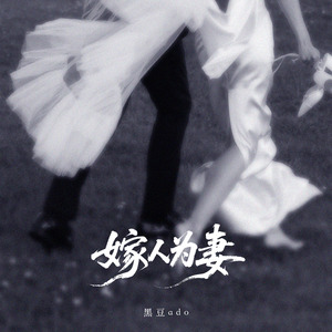 嫁人为妻