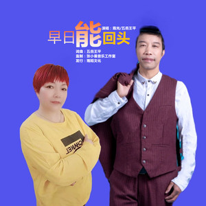 早日能回头 (合唱版)
