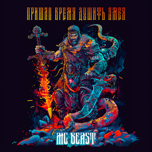 Пришло время душить змея