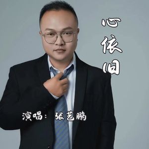 心依旧