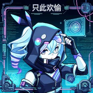 只此·欢愉