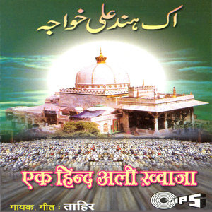 Khwaja Mera Koi Nahin Sahara