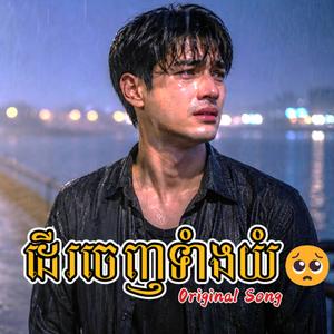 ដើរចេញទាំងយំ