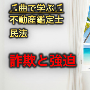 不動産鑑定士 民法_詐欺と強迫